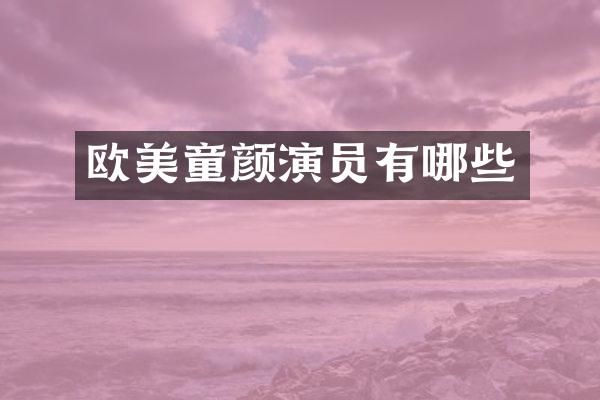 欧美童颜演员有哪些