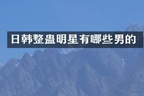 日韩整蛊明星有哪些男的