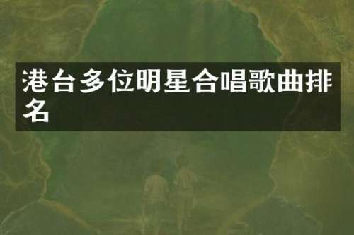 港台多位明星合唱歌曲排名