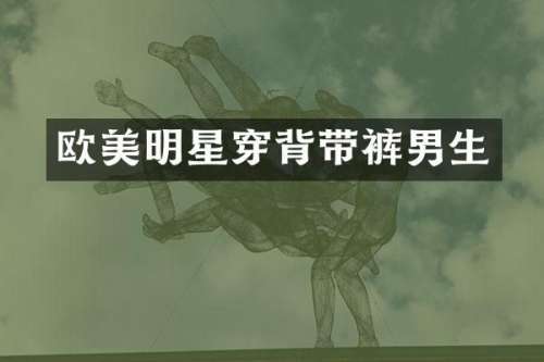 欧美明星穿背带裤男生