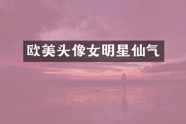 欧美头像女明星仙气