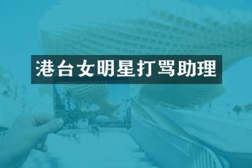 港台女明星打骂助理