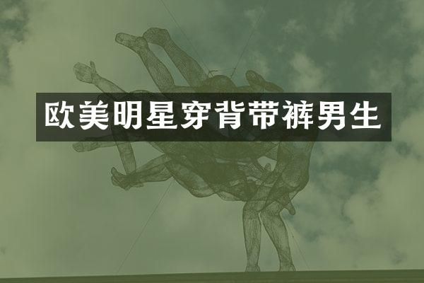 欧美明星穿背带裤男生
