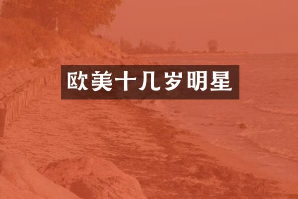 欧美十几岁明星