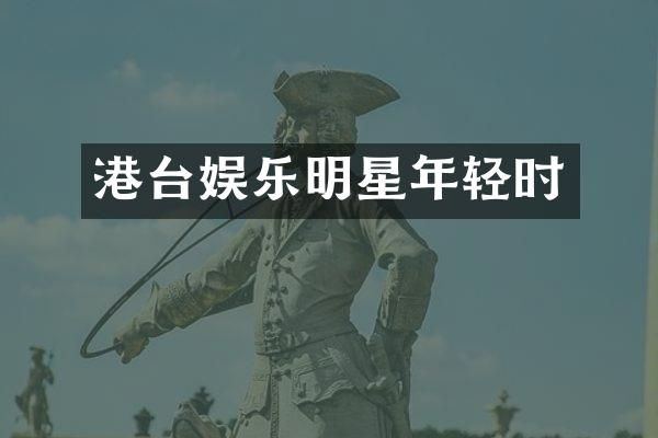 港台娱乐明星年轻时