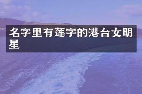 名字里有莲字的港台女明星