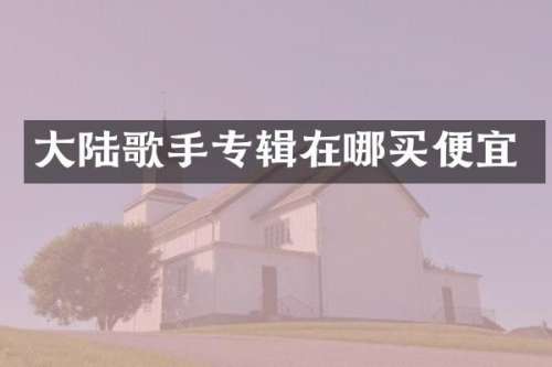 大陆歌手专辑在哪买便宜