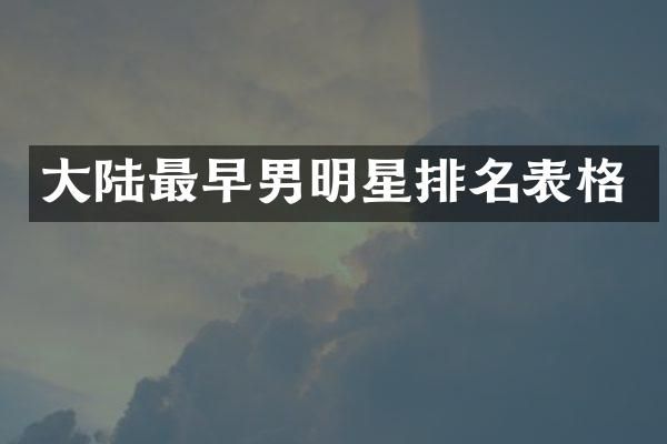大陆最早男明星排名表格