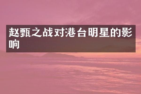 赵甄之战对港台明星的影响