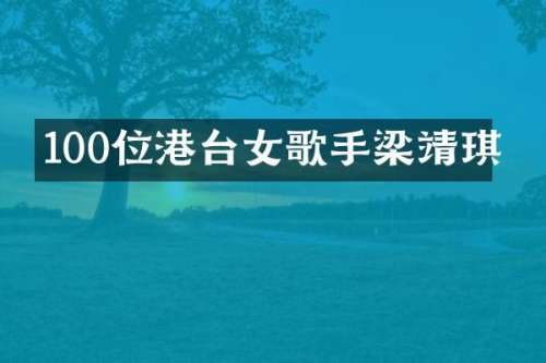 100位港台女歌手梁靖琪