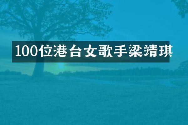 100位港台女歌手梁靖琪