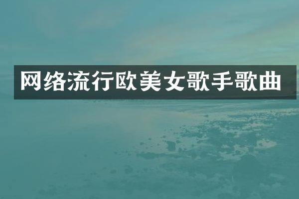 网络流行欧歌手歌曲