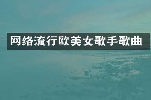网络流行欧歌手歌曲