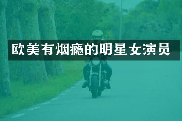 欧美有烟瘾的明星女演员
