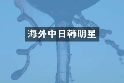 海外中日韩明星
