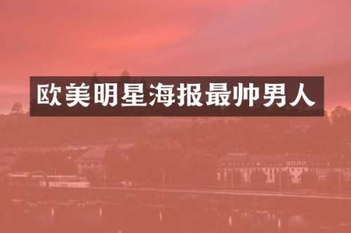 欧美明星海报最帅男人