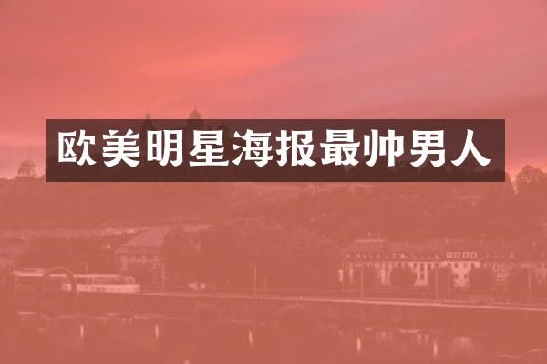 欧美明星海报最帅男人