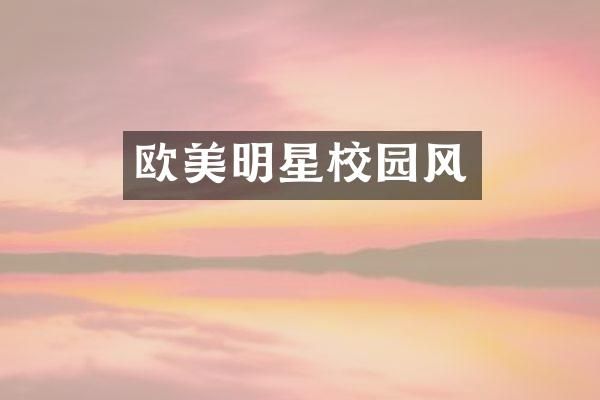 欧美明星校园风