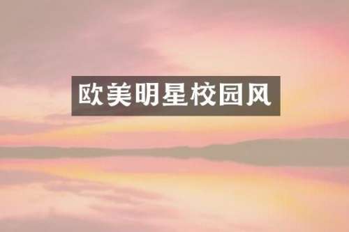 欧美明星校园风