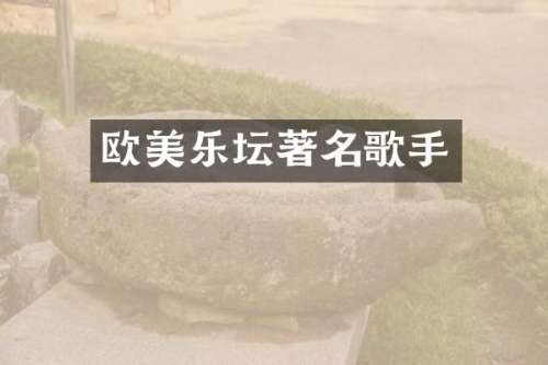 欧美乐坛著名歌手