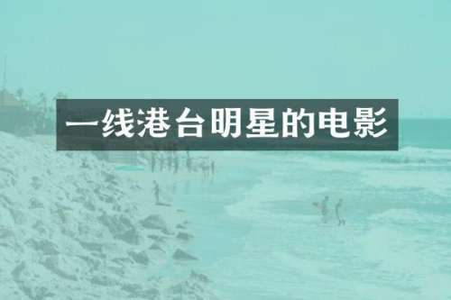 一线港台明星的电影