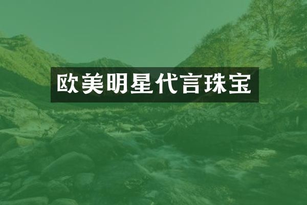 欧美明星代言珠宝