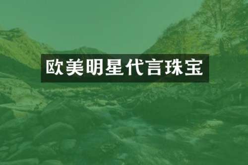 欧美明星代言珠宝