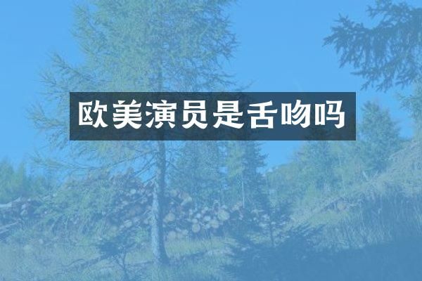 欧美演员是吗