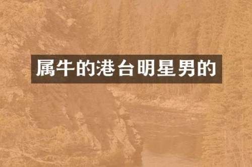 属牛的港台明星男的