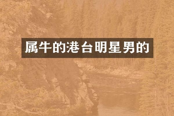 属牛的港台明星男的