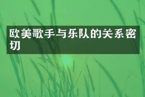 欧美歌手与乐队的关系密切