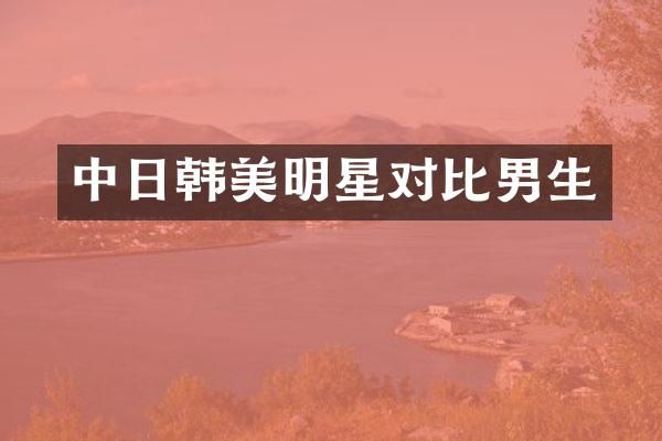 中日韩美明星对比男生