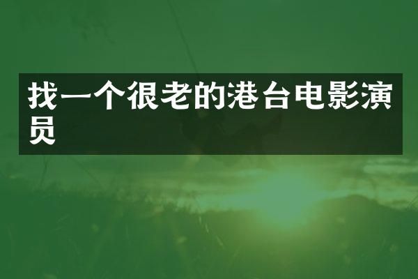 找一个很老的港台电影演员