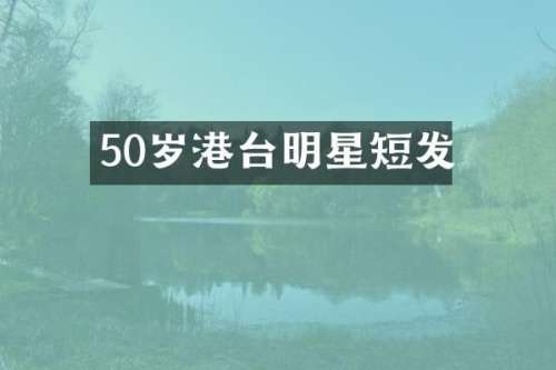50岁港台明星短发