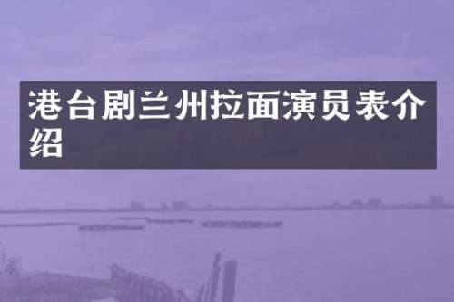 港台剧兰州拉面演员表介绍