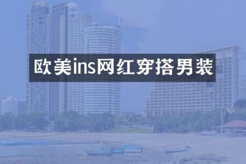 欧美ins网红穿搭男装