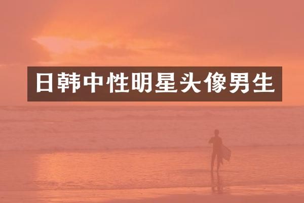 日韩中性明星头像男生