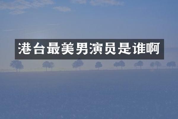 港台最美男演员是谁啊
