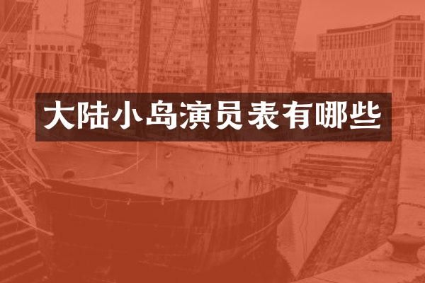大陆小岛演员表有哪些