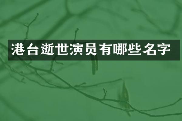 港台逝世演员有哪些名字