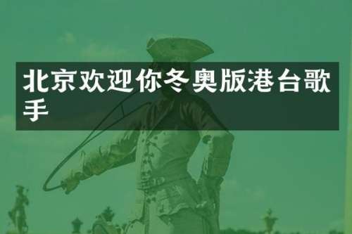 北京欢迎你冬奥版港台歌手