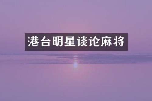 港台明星谈论麻将