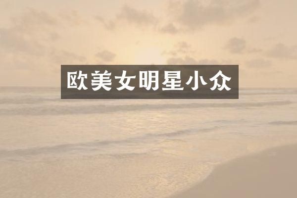 欧明星小众
