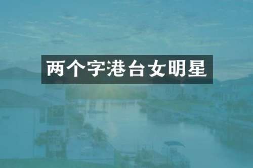 两个字港台女明星