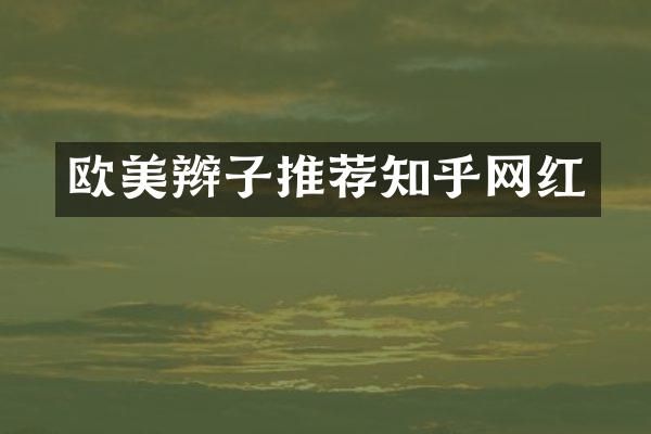 欧美辫子推荐知乎网红