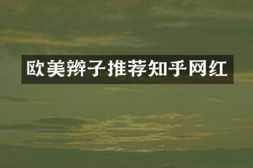 欧美辫子推荐知乎网红