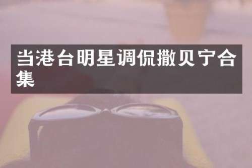当港台明星调侃撒贝宁