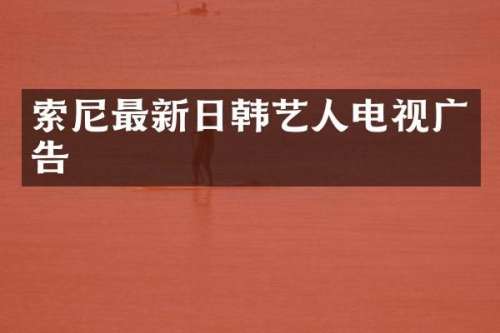 最新日韩艺人电视广告
