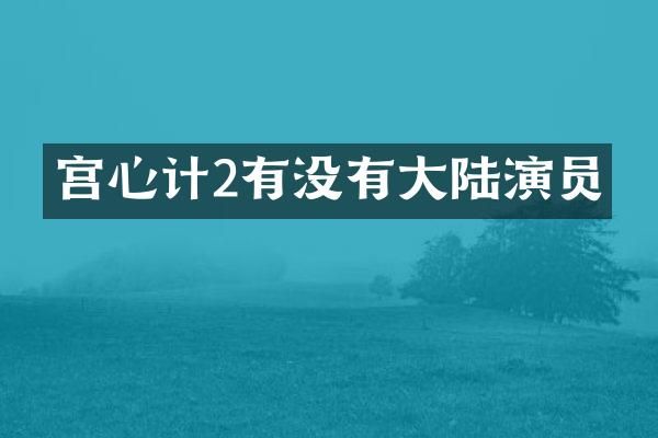 宫心计2有没有大陆演员