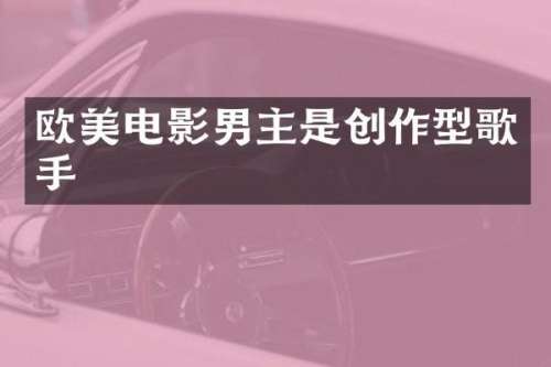 欧美电影男主是创作型歌手